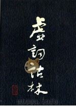 虚词诂林 1992 PDF电子版封面 7207004109 谢纪锋编纂