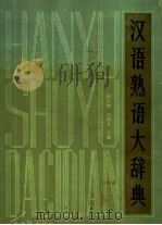 汉语熟语大辞典 1991 PDF电子版封面 7543408325 武占坤,马国凡主编;王占福,王春来,王淑琛,张俊文,顾之京,