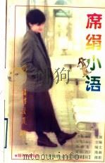 席绢小语（1996 PDF版）