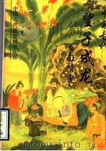 中国古代望子成龙百句精言 1993 PDF电子版封面 7800747654 朱永东等编