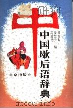 中国歇后语辞典   1995  PDF电子版封面  7200026956  温端政等编 