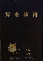 挥毫粹语   1992  PDF电子版封面  7805125090  徐家铮编纂 