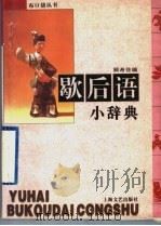 歇后语小辞典 1996 PDF电子版封面 7532114295 顾希佳编