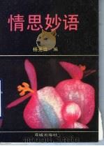 情思妙语 1989 PDF电子版封面 7536005032 杨光治编