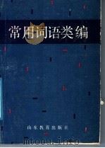 常用词语类编（1987 PDF版）
