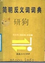简明反义词词典 1987 PDF电子版封面 7173·873 吴圣凤等编写