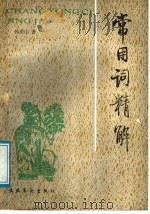 常用词精解 1989 PDF电子版封面 7503904577 郭庆山著