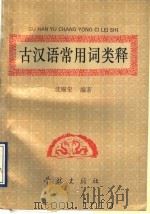 古汉语常用词类释 1992 PDF电子版封面 7805106800 沈锡荣编著