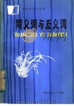 同义词与反义词 1984 PDF电子版封面 7089·358 苏蚩,田振山编