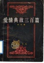 爱情典故三百篇 1989 PDF电子版封面 7805350809 黄山书社编