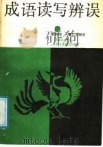 成语读写辨误 1989 PDF电子版封面 7805331375 蔡祖周著