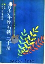 青少年座右铭三千条 1988 PDF电子版封面 7541902292 晓鹏等编