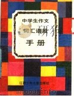中学生作文词汇语段手册 1989 PDF电子版封面 7539102179 金易,宣萱编写