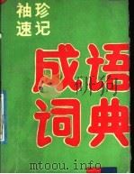 袖珍速记成语词典（1991 PDF版）