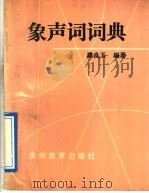 象声词词典   1991  PDF电子版封面  7805830711  龚良玉编著 