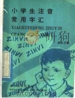 小学生注音常用字汇 1982 PDF电子版封面 9060·655 候影芝编