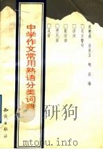 中学作文常用熟语分类辞典（1992 PDF版）