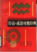 俗话-成语对照辞典（1990 PDF版）