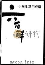 小学生常用成语六百解 1981 PDF电子版封面 9091·22 何荔编写