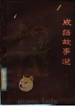 江西师范大学中文系 成语故事选 第1集 1986 PDF电子版封面 9424·21 江西师大中文系《成语故事选》编写组编