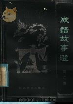 江西师范大学中文系 成语故事选 第2集 1986 PDF电子版封面 7424·22 江西师大中文系《成语故事选》编写组编