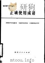 正确使用成语 1976 PDF电子版封面 7094·103 邓家琪著