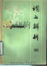 词义辨析 4 1987 PDF电子版封面 753340002X 陈炳昭著