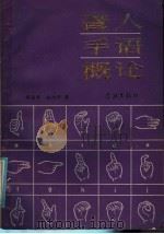 聋人手语概论 1986 PDF电子版封面 7259·034 傅逸亭,梅次开著