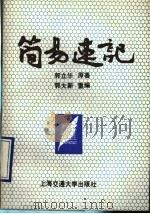 简易速记 技术普及版 1990 PDF电子版封面 7313005784 郭立华原著;郭大新重编