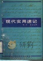 现代实用速记（1990 PDF版）