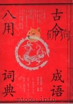 古今成语八用词典 1992 PDF电子版封面 7800772519 卓越主编;王玉良等撰写