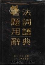 书法题词用语辞典 1991 PDF电子版封面 7205019222 董文,徐彻主编