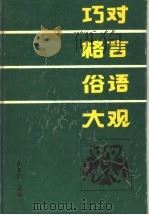 巧对格言俗语大观（1992 PDF版）