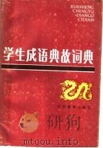 学生成语典故词典（1988 PDF版）
