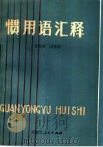 惯用语汇释 1986 PDF电子版封面 9089·37 孟宪章,田秉锷编