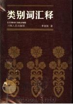 类别词汇释（1989 PDF版）
