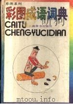 彩图成语词典 1988 PDF电子版封面 753260070X 杨荫深著