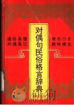 对偶句民俗格言辞典 1992 PDF电子版封面 7805900450 王纪云,罗自立编
