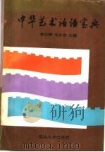 中华艺术话语宝典 1992 PDF电子版封面 7563404147 李曰辉,元大非主编