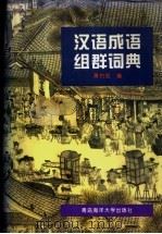汉语成语组群词典 1995 PDF电子版封面 7810267191 萧灼如编