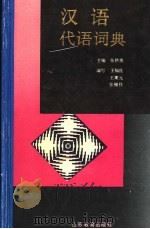 汉语代语词典 1993 PDF电子版封面 7534318971 张拱贵主编;王福良等编写