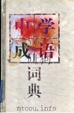 中学成语词典（1995 PDF版）