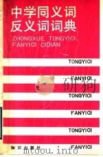 中学同义词反义词词典（1989 PDF版）