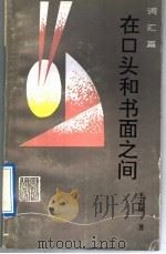 在口头和书面之间  词汇篇（1992 PDF版）