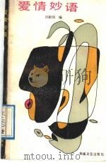 爱情妙语 1989 PDF电子版封面 7805492093 汪新国编