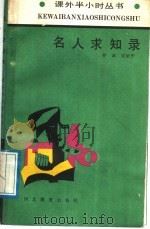 名人求知录 1989 PDF电子版封面 7543405172 孙诚,吴治中编著
