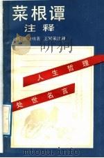 菜根谭注释 1989 PDF电子版封面 7805180946 (明)洪应明著;王同策注释