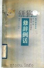 修辞例话 1989 PDF电子版封面 722400832X 时如冰著