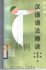 汉语语法趣谈 语法篇 1992 PDF电子版封面 7540708548 李晔等著