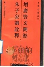 增广贤文溯源 1992 PDF电子版封面 7210010165 梅山,梅溪注